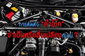 ติดตั้ง “ค้ำโช๊ค” จำเป็นหรือสิ้นเปลืองกันแน่