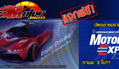 แจกฟรี!!! บัตร Motor Expo 2018 งานมหกรรมยานยนต์ครั้งที่ 35 