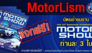 แจกฟรี!!! บัตร Motor Show 2019