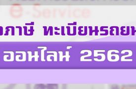 ต่อภาษีรถออนไลน์ 2562 ง่ายสุดๆ สำหรับรถไม่เกิน 7 ปี