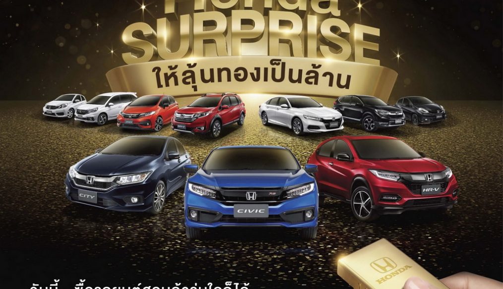 ฮอนด้า จัดแคมเปญ “Honda Surprise ให้ลุ้นทองเป็นล้าน” รวม 20 ล้านบาท ตั้งแต่ 1 ก.ค. 2562 – 31 ต.ค. 2562