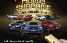 ฮอนด้า จัดแคมเปญ “Honda Surprise ให้ลุ้นทองเป็นล้าน” รวม 20 ล้านบาท ตั้งแต่ 1 ก.ค. 2562 – 31 ต.ค. 2562
