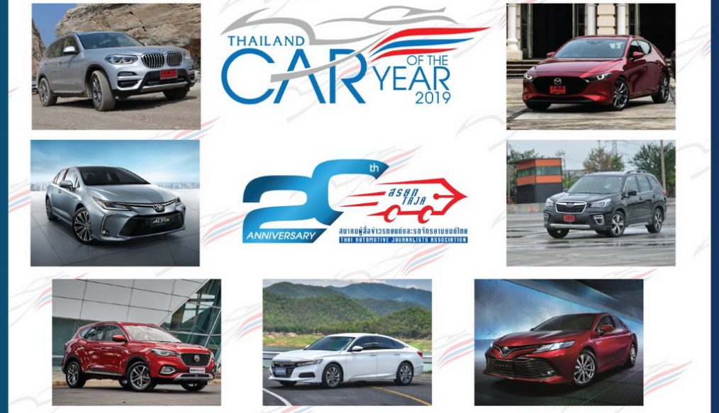 รายชื่อรถยนต์ที่ผ่านเข้ารอบสุดท้าย Thailand Car of The Year 2019