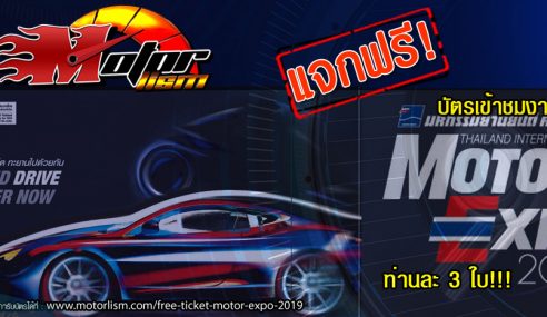 แจกฟรี!!! บัตร Motor Expo 2019 งานมหกรรมยานยนต์ครั้งที่ 36