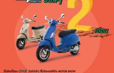 ไม่ต้องรอให้ถึงมอเตอร์โชว์! เวสป้า มอบ OMG PROMOTION!  โปรโมชั่นดีๆ พร้อมข้อเสนอสุดพิเศษ