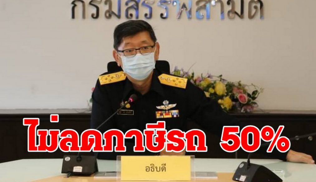 อธิบดีกรมสรรพสามิต ยันไม่ลดภาษีรถยนต์ 50%