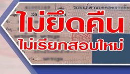 กรมขนส่งฯ ยืนยัน “ใบขับขี่ตลอดชีพ” ไม่มีการยึดคืนหรือเรียกสอบใหม่!