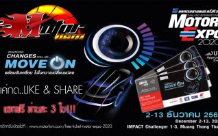 แจกฟรี!!! บัตร Motor Expo 2020 งานมหกรรมยานยนต์ครั้งที่ 37