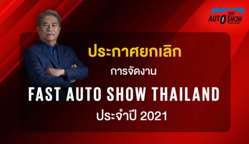 ยกเลิกการจัดงาน FAST AUTO SHOW 2021 อย่างเป็นทางการ